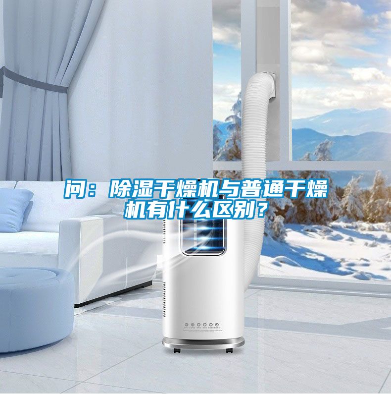 問：除濕干燥機與普通干燥機有什么區(qū)別？