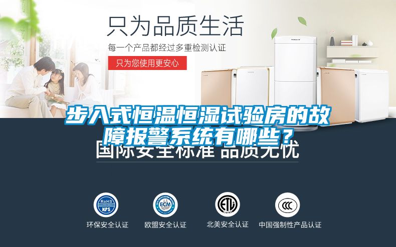 步入式恒溫恒濕試驗房的故障報警系統有哪些？