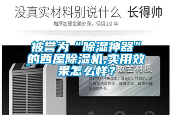 被譽為“除濕神器”的西屋除濕機,實用效果怎么樣？