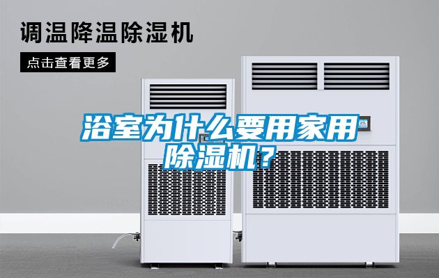 浴室為什么要用家用除濕機？