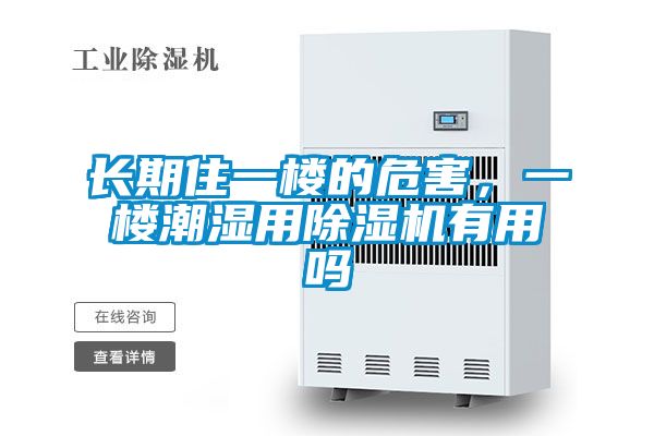 長期住一樓的危害，一樓潮濕用除濕機(jī)有用嗎