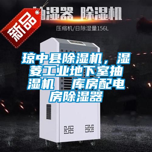 瓊中縣除濕機，濕菱工業地下室抽濕機  庫房配電房除濕器