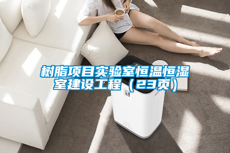 樹脂項目實驗室恒溫恒濕室建設工程(23頁)