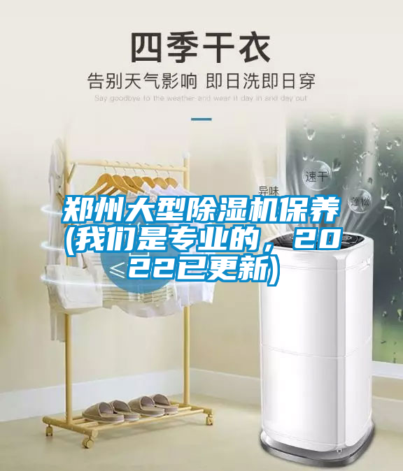 鄭州大型除濕機保養(我們是專業的，2022已更新)