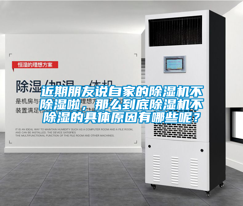 近期朋友說自家的除濕機不除濕啦，那么到底除濕機不除濕的具體原因有哪些呢？