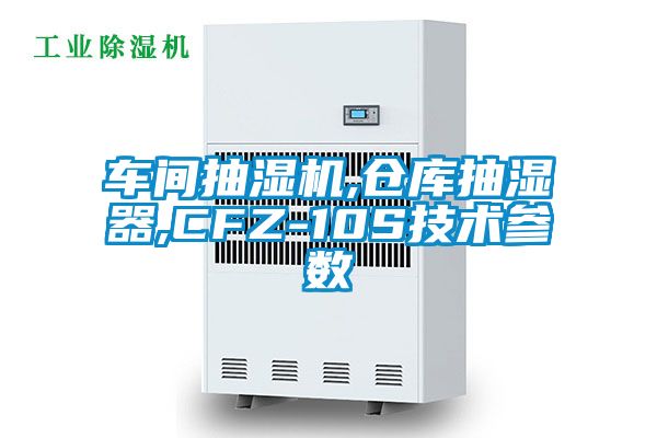 車(chē)間抽濕機(jī),倉(cāng)庫(kù)抽濕器,CFZ-10S技術(shù)參數(shù)