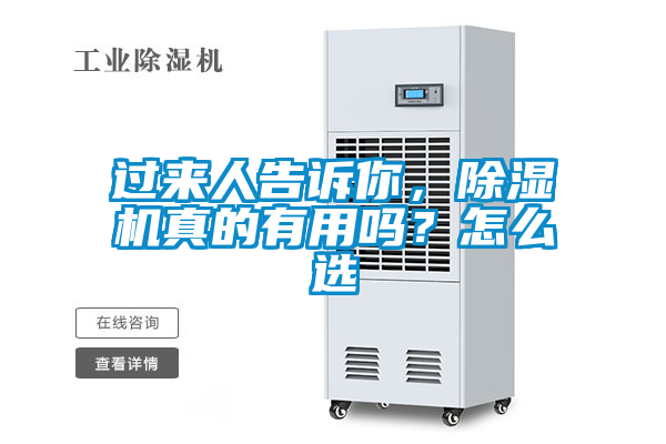 過來人告訴你，除濕機真的有用嗎？怎么選