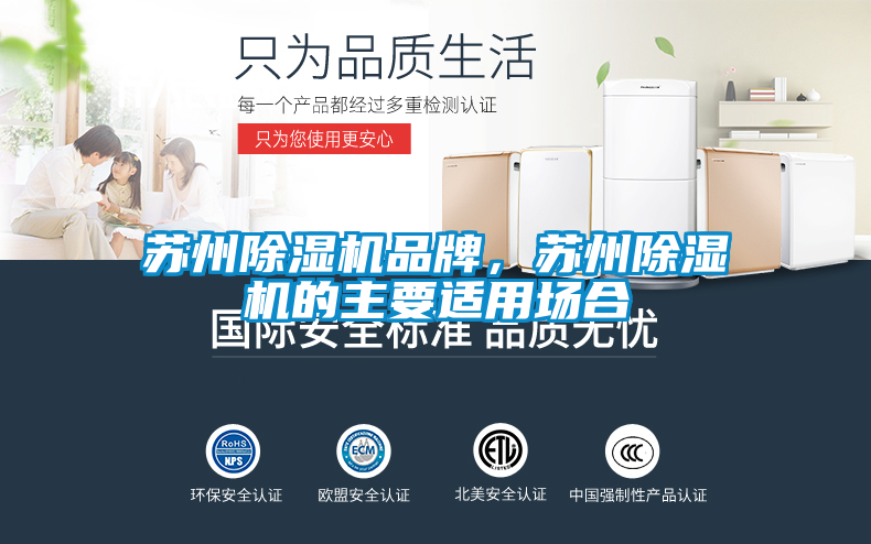 蘇州除濕機(jī)品牌,蘇州除濕機(jī)的主要適用場(chǎng)合