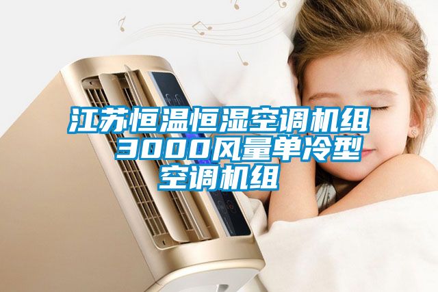 江蘇恒溫恒濕空調(diào)機組  3000風(fēng)量單冷型空調(diào)機組