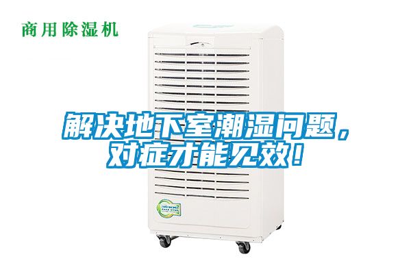 解決地下室潮濕問(wèn)題，對(duì)癥才能見(jiàn)效！