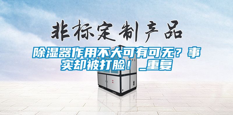 除濕器作用不大可有可無？事實卻被打臉！_重復