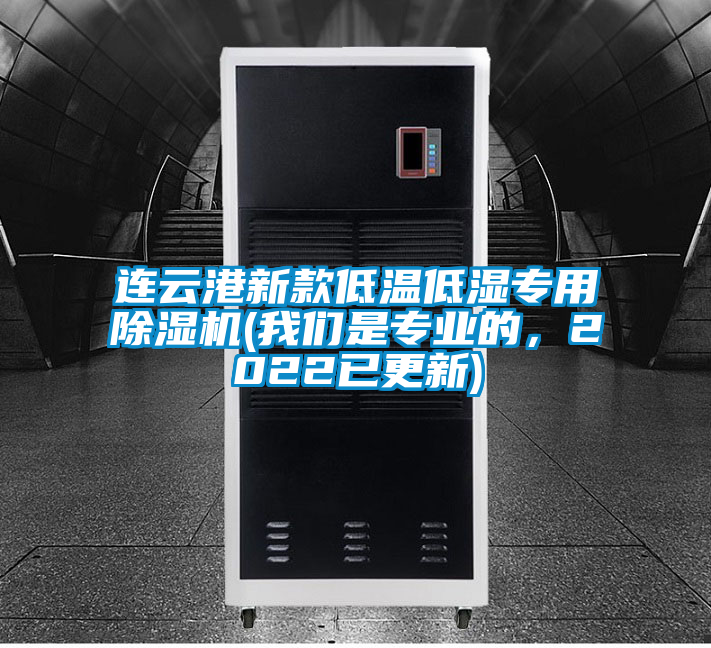 連云港新款低溫低濕專用除濕機(我們是專業的，2022已更新)