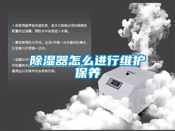 除濕器怎么進行維護保養(yǎng)