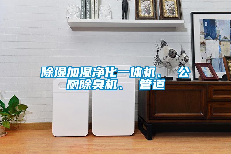 除濕加濕凈化一體機、 公廁除臭機、 管道