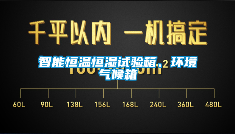 智能恒溫恒濕試驗(yàn)箱、環(huán)境氣候箱