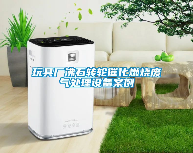 玩具廠沸石轉(zhuǎn)輪催化燃燒廢氣處理設備案例