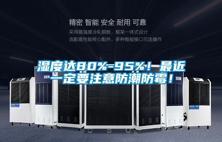 濕度達80%-95%！最近一定要注意防潮防霉！