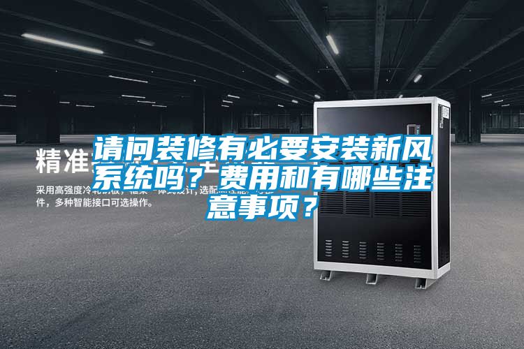 請問裝修有必要安裝新風(fēng)系統(tǒng)嗎？費(fèi)用和有哪些注意事項(xiàng)？