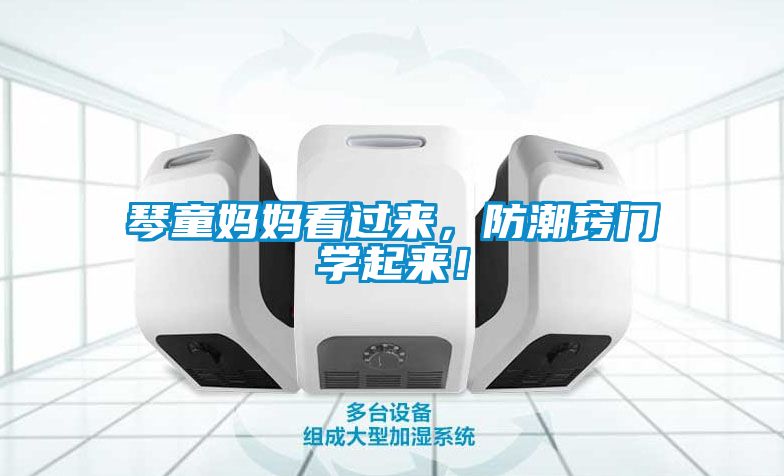 琴童媽媽看過來，防潮竅門學起來！