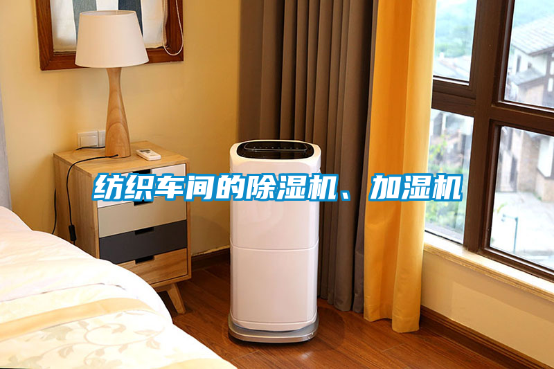 紡織車間的除濕機、加濕機