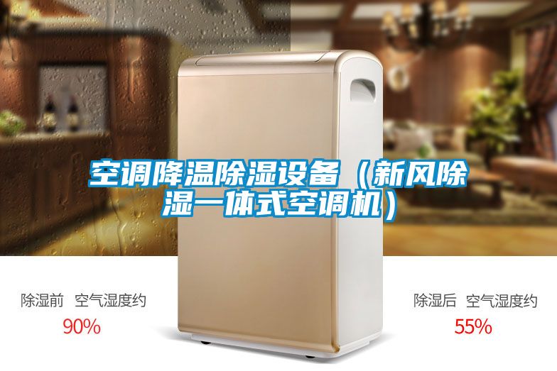 空調(diào)降溫除濕設備（新風除濕一體式空調(diào)機）