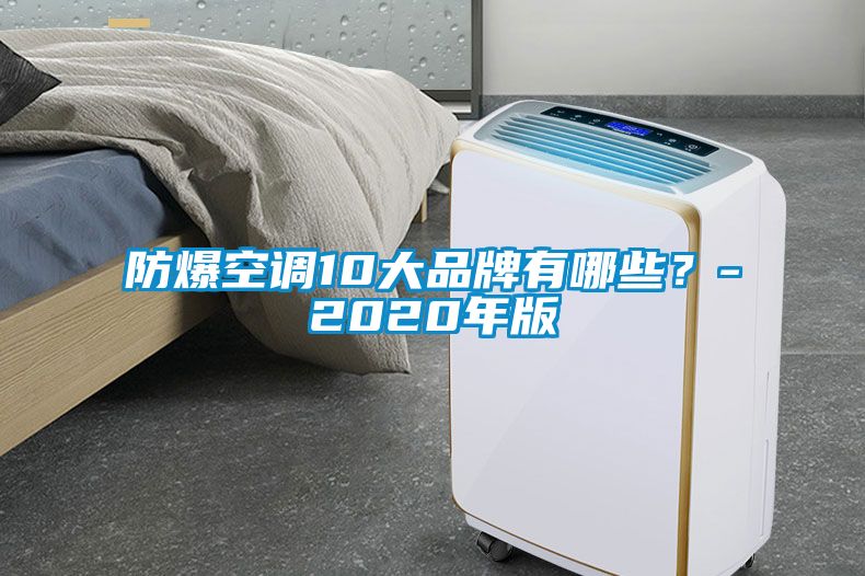 防爆空調10大品牌有哪些？-2020年版