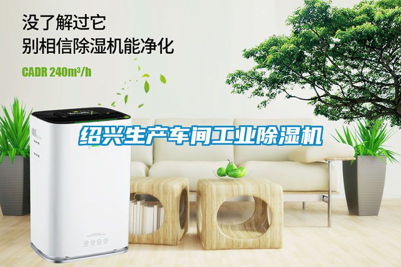 紹興生產車間工業(yè)除濕機