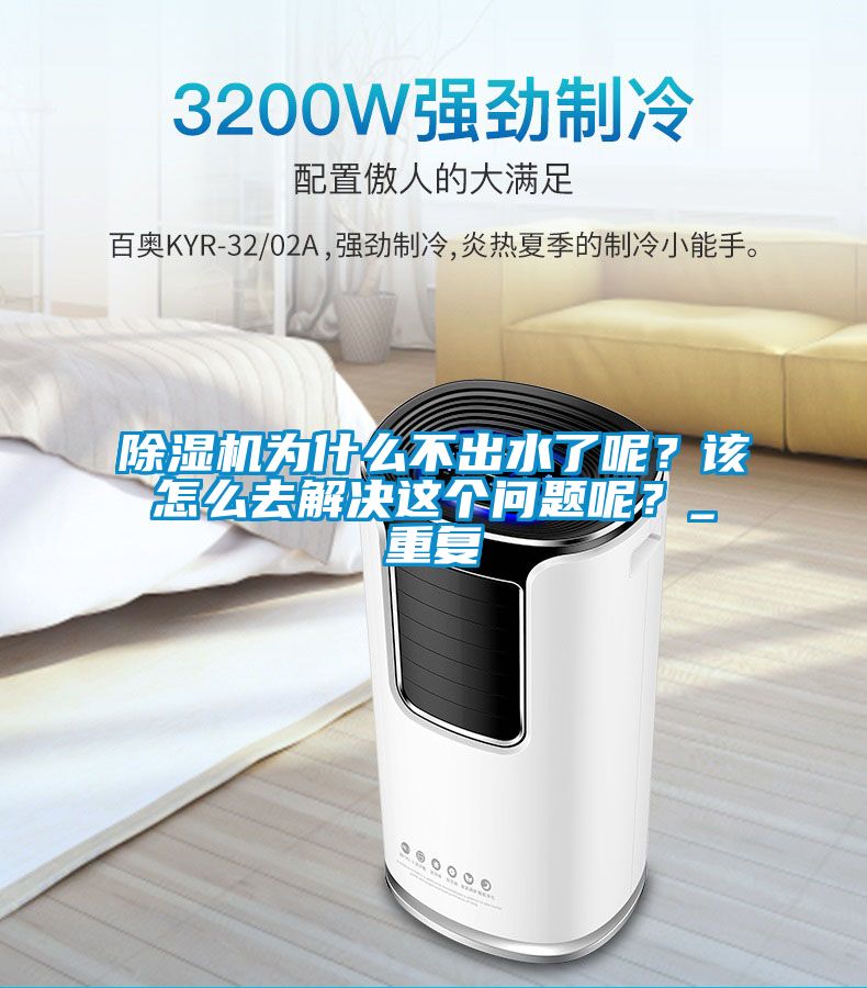 除濕機(jī)為什么不出水了呢？該怎么去解決這個(gè)問(wèn)題呢？_重復(fù)