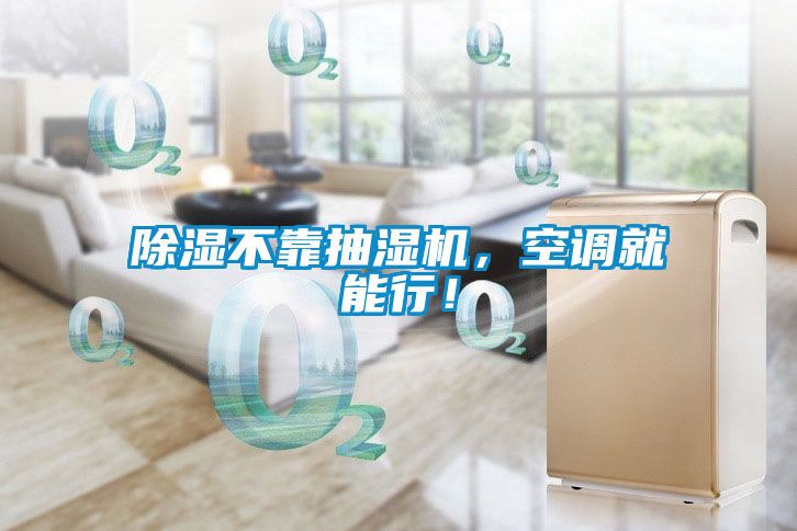 除濕不靠抽濕機，空調就能行！