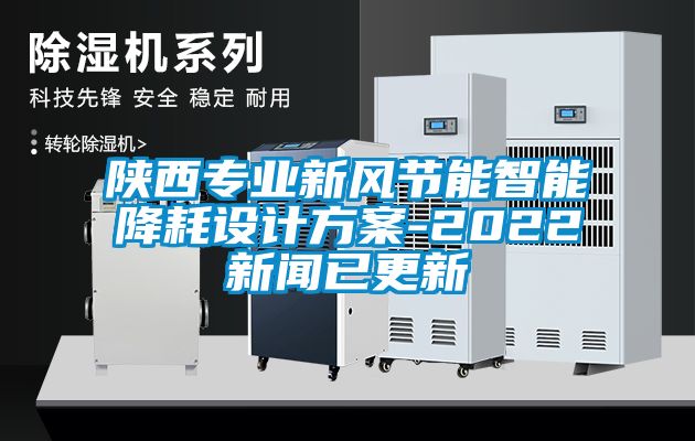 陜西專業(yè)新風(fēng)節(jié)能智能降耗設(shè)計方案-2022新聞已更新