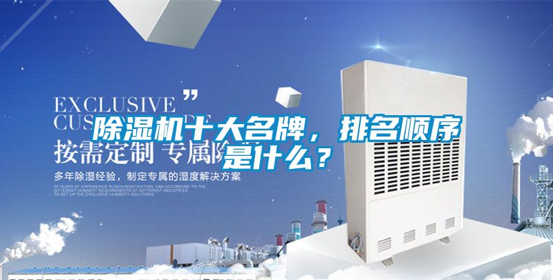 除濕機十大名牌，排名順序是什么？