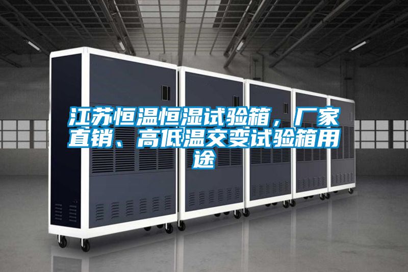 江蘇恒溫恒濕試驗箱，廠家直銷、高低溫交變試驗箱用途