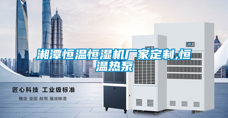 湘潭恒溫恒濕機廠家定制,恒溫?zé)岜?/></p>
						    <p style=