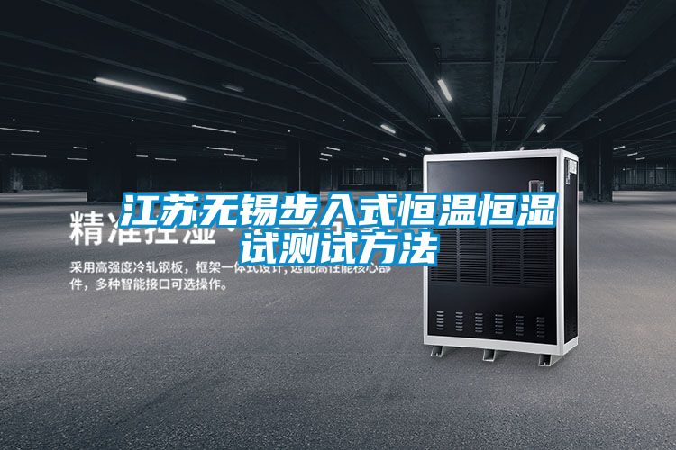 江蘇無錫步入式恒溫恒濕試測(cè)試方法