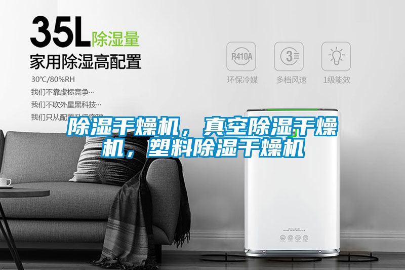 除濕干燥機，真空除濕干燥機，塑料除濕干燥機