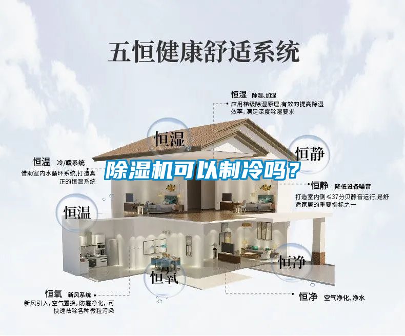 除濕機(jī)可以制冷嗎？