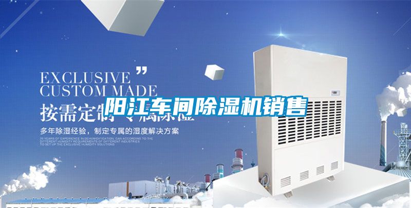 陽江車間除濕機(jī)銷售