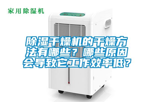 除濕干燥機的干燥方法有哪些？哪些原因會導致它工作效率低？