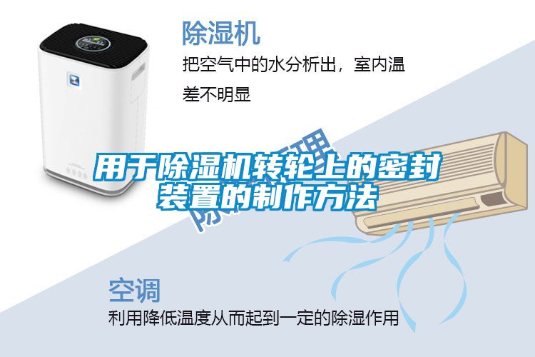用于除濕機轉(zhuǎn)輪上的密封裝置的制作方法