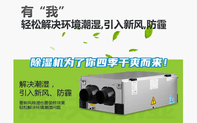 除濕機(jī)為了你四季干爽而來(lái)！