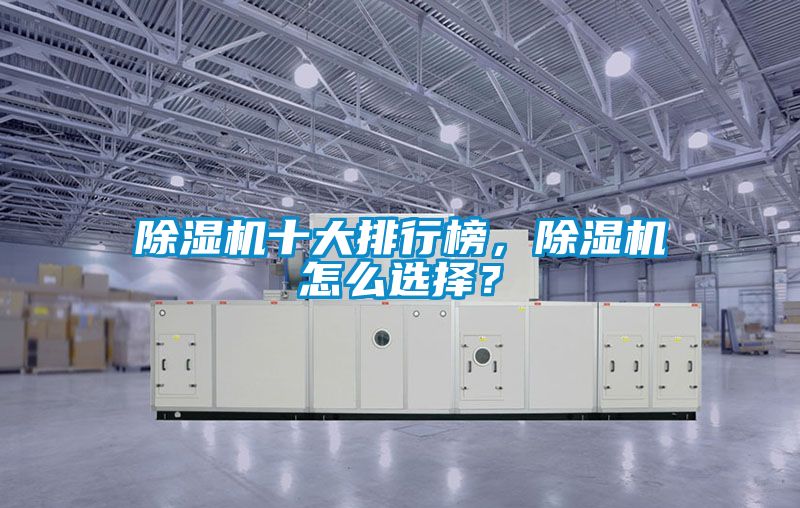 除濕機十大排行榜，除濕機怎么選擇？