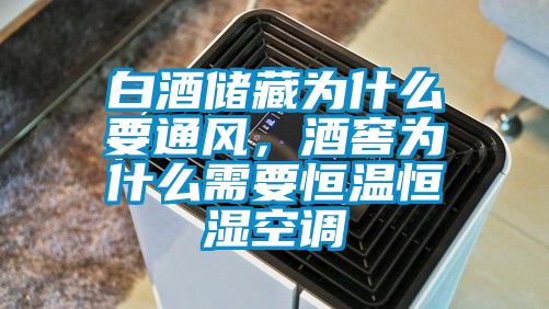 白酒儲藏為什么要通風，酒窖為什么需要恒溫恒濕空調