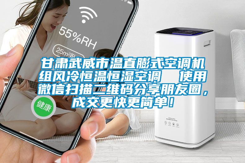 甘肅武威市溫直膨式空調機組風冷恒溫恒濕空調  使用微信掃描二維碼分享朋友圈，成交更快更簡單！
