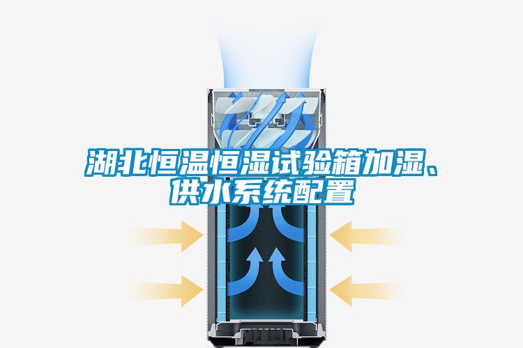 湖北恒溫恒濕試驗箱加濕、供水系統(tǒng)配置