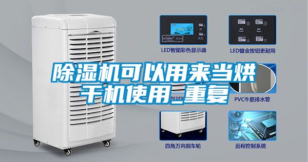 除濕機可以用來當(dāng)烘干機使用_重復(fù)