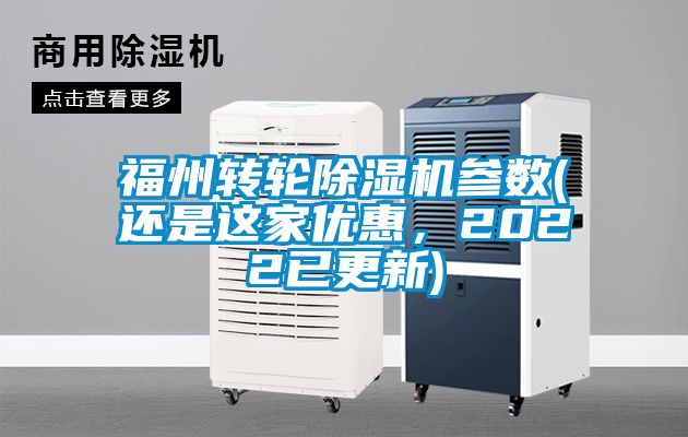 福州轉輪除濕機參數(shù)(還是這家優(yōu)惠，2022已更新)