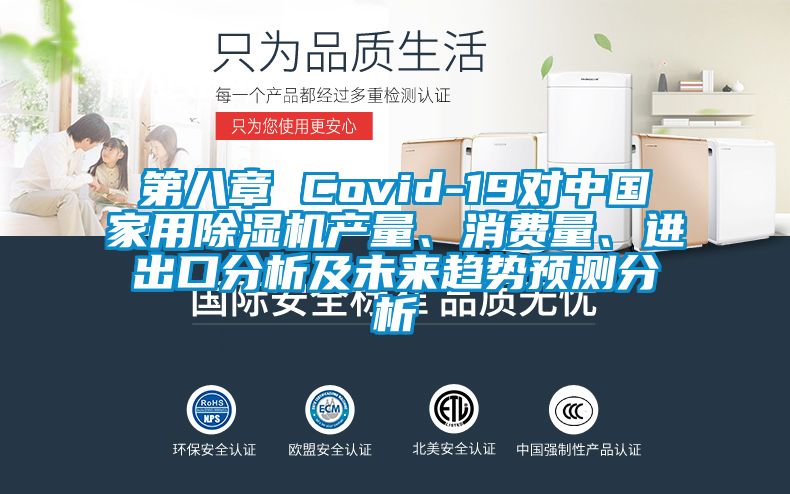 第八章 Covid-19對(duì)中國(guó)家用除濕機(jī)產(chǎn)量、消費(fèi)量、進(jìn)出口分析及未來(lái)趨勢(shì)預(yù)測(cè)分析