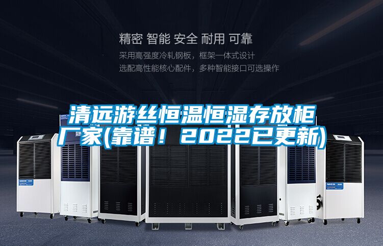 清遠游絲恒溫恒濕存放柜廠家(靠譜!2022已更新)