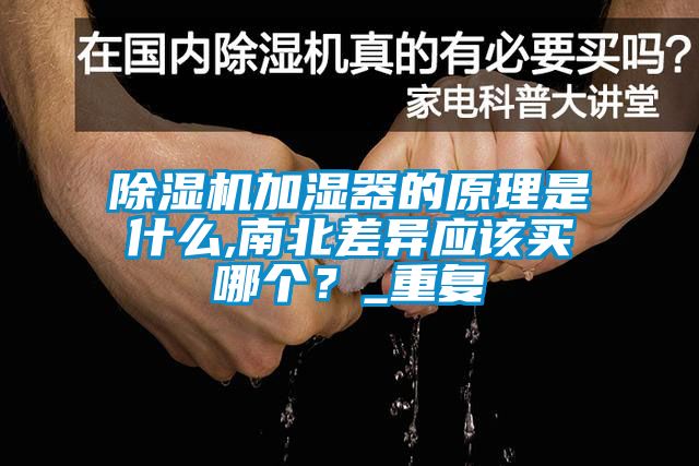 除濕機加濕器的原理是什么,南北差異應該買哪個？_重復