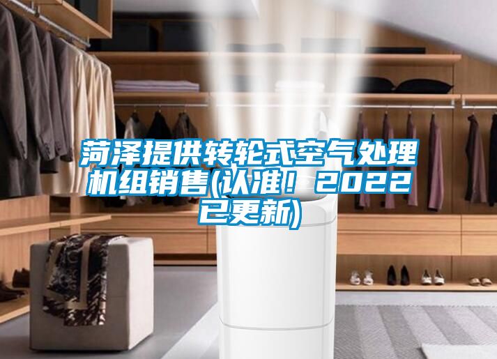 菏澤提供轉(zhuǎn)輪式空氣處理機組銷售(認準！2022已更新)